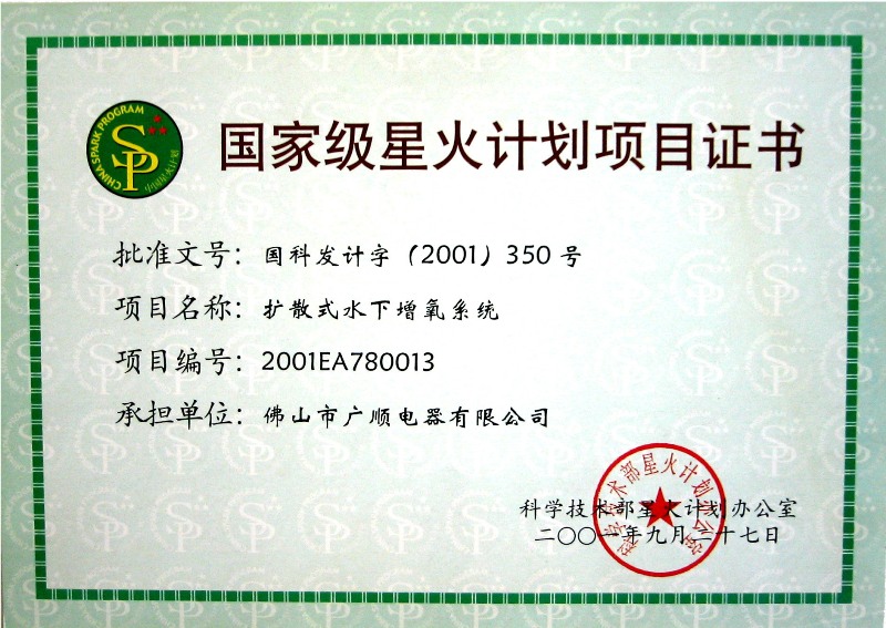 國家級星火計劃項目證書-擴(kuò)散式水下增氧系統(tǒng).JPG